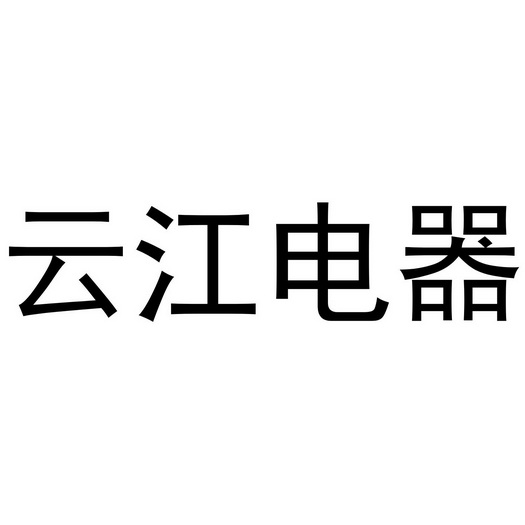 云江电器商标注册申请申请/注册号:36351326申请日期:2019-02-15国际