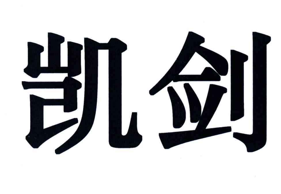 2008-11-27国际分类:第05类-医药商标申请人:青岛凯源祥化工有限公司