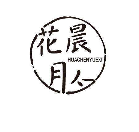 花晨月夕