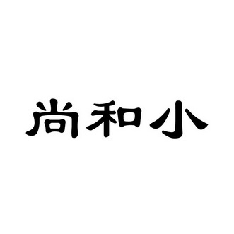 尚荷轩 企业商标大全 商标信息查询 爱企查