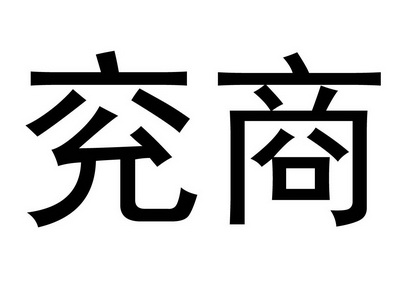 分类:第35类-广告销售商标申请人:济宁玖腾经贸有限公司办理/代理机构