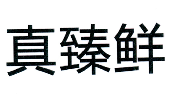 42类-网站服务商标申请人:上海鲜易采信息科技有限公司办理/代理机构