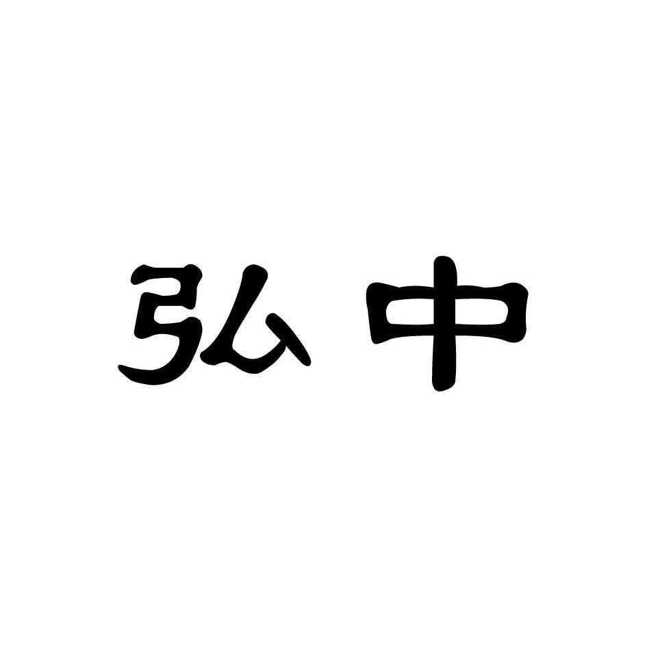 em>弘中/em>