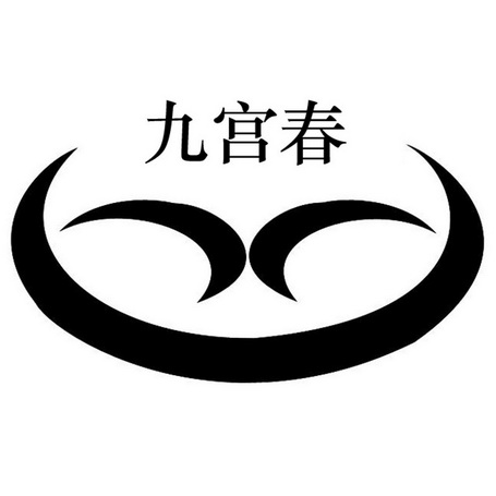 代理机构:北京守道商标代理有限公司九贡春商标注册申请申请/注册号