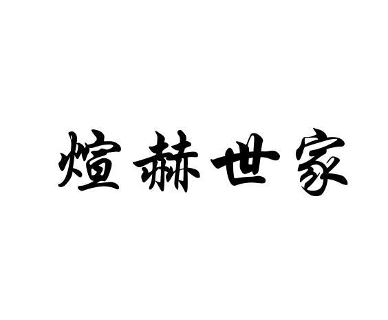 煊赫世家 企业商标大全 商标信息查询 爱企查