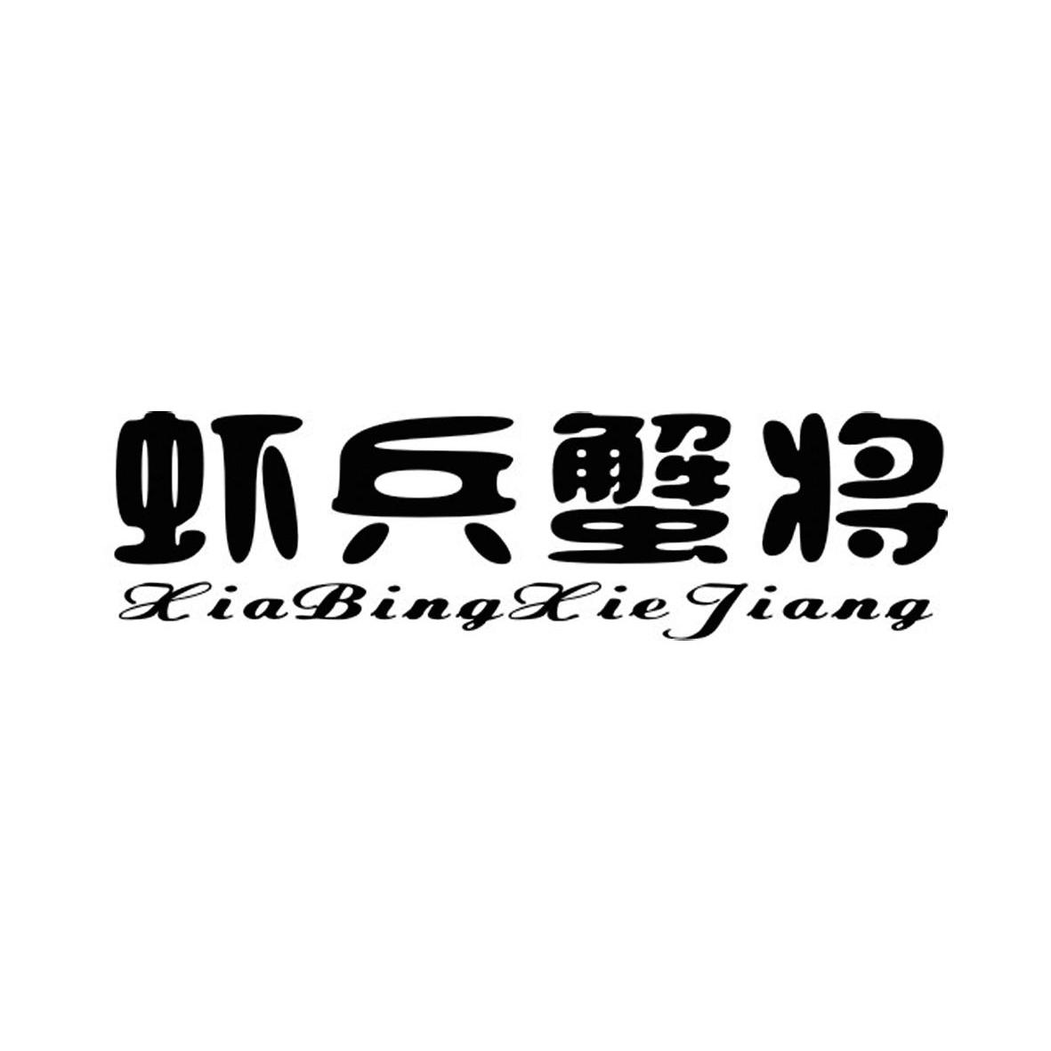 虾兵蟹将商标已注册