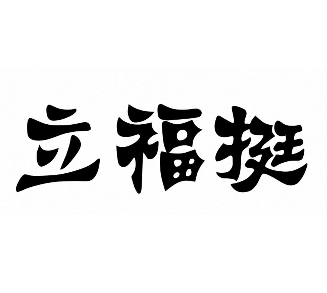 立福挺