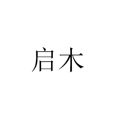 木启_企业商标大全_商标信息查询_爱企查