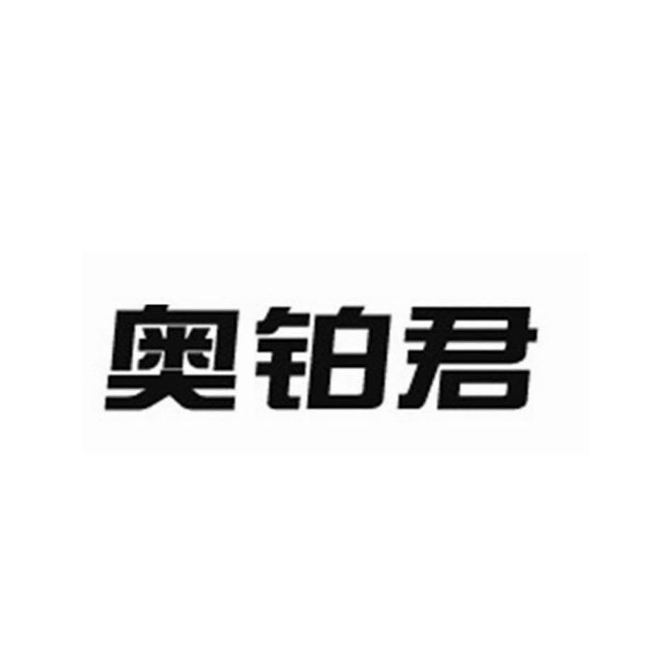 类-科学仪器商标申请人:深圳市奥立科控制系统有限公司办理/代理机构