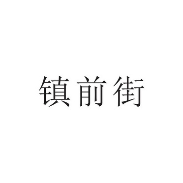 镇前街 - 企业商标大全 - 商标信息查询 - 爱企查