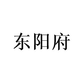 em>东阳府/em>