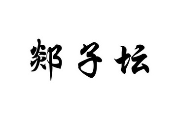 谭子滔_企业商标大全_商标信息查询_爱企查