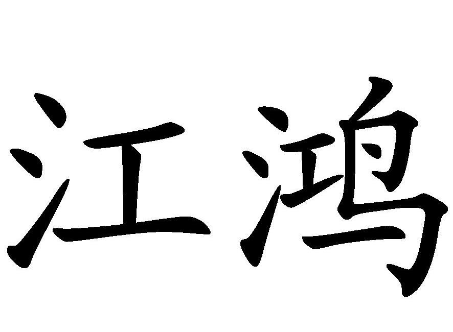 江鸿_企业商标大全_商标信息查询_爱企查