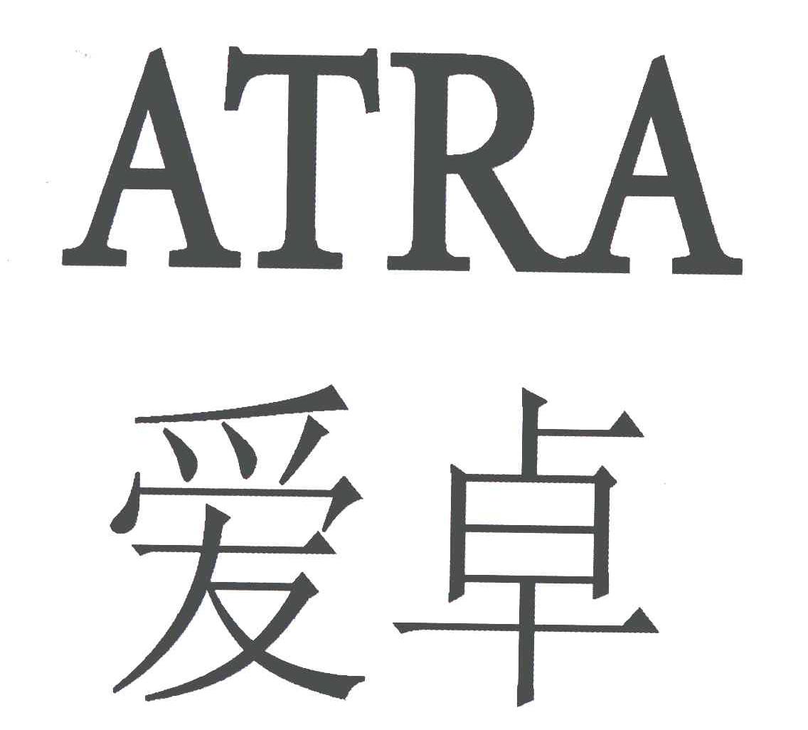 爱卓;atra