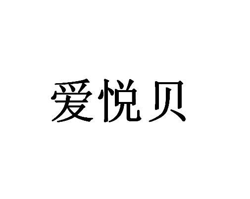 爱悦贝