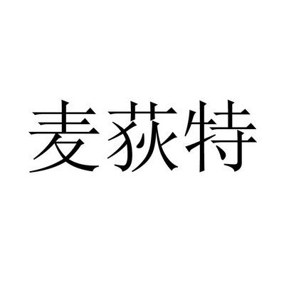 荻特品牌管理有限公司办理/代理机构-麦迪特商标注册申请申请/注册号