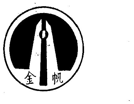 金帆