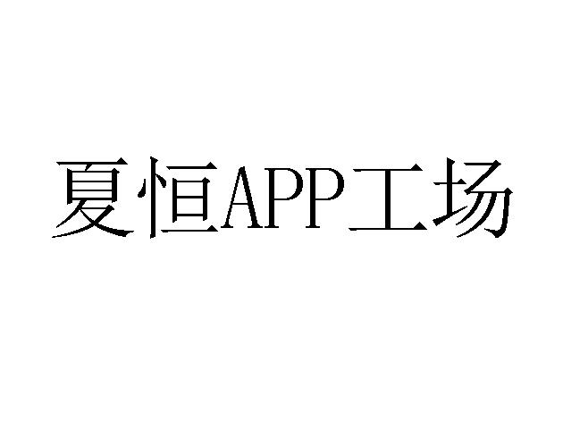 em>夏恒/em>app工场