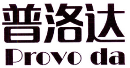 普罗达p_企业商标大全_商标信息查询_爱企查