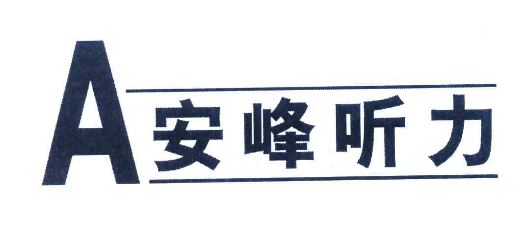 类-广告销售商标申请人:北京市声之望听觉技术有限公司办理/代理机构