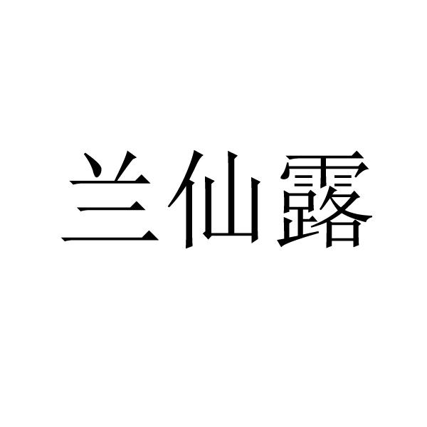 机构:广州独角兽知识产权服务有限公司蓝鲜里商标注册申请申请/注册号