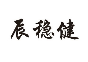 商标详情申请人:南通市通州区辰易纺织品有限公司 办理/代理机构:南通