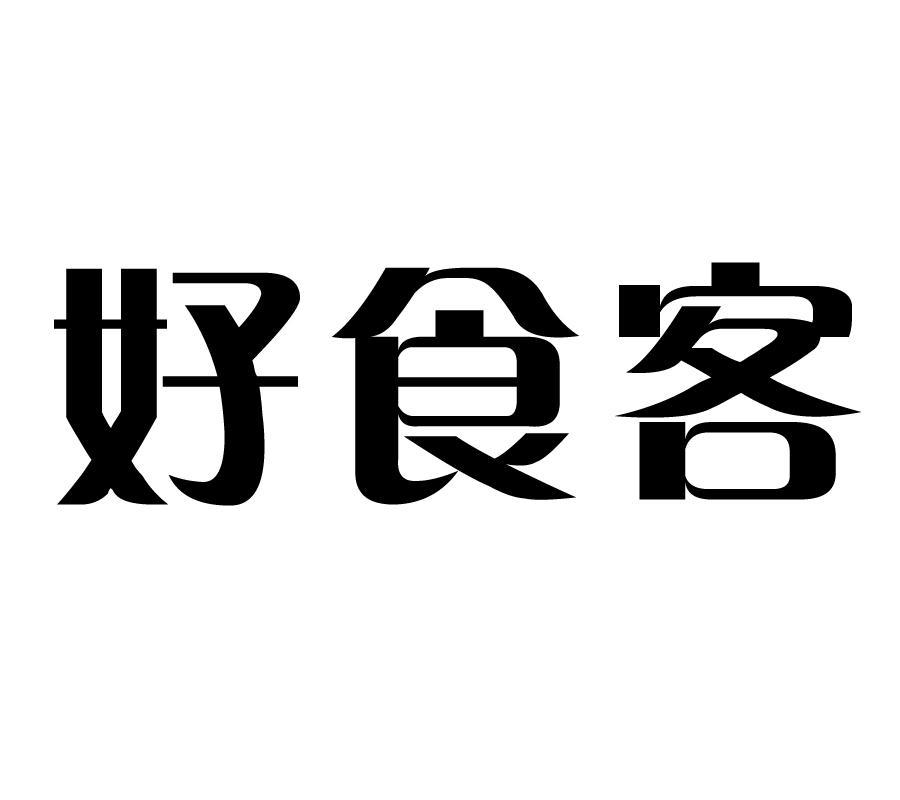 好食客商标注册申请注册公告排版完成