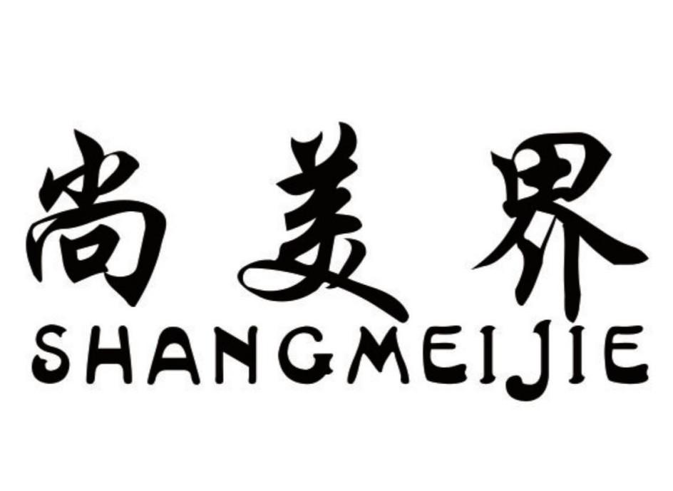 尚美界_企业商标大全_商标信息查询_爱企查