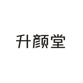 晟颜堂 企业商标大全 商标信息查询 爱企查