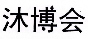 木博汇 企业商标大全 商标信息查询 爱企查