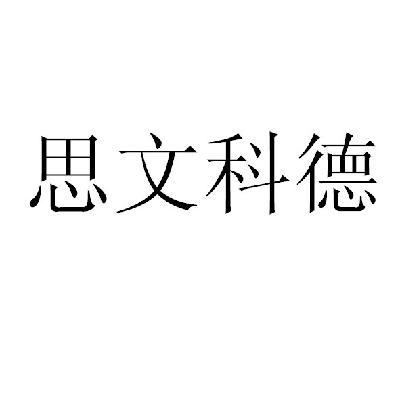 em>思/em em>文科德/em>