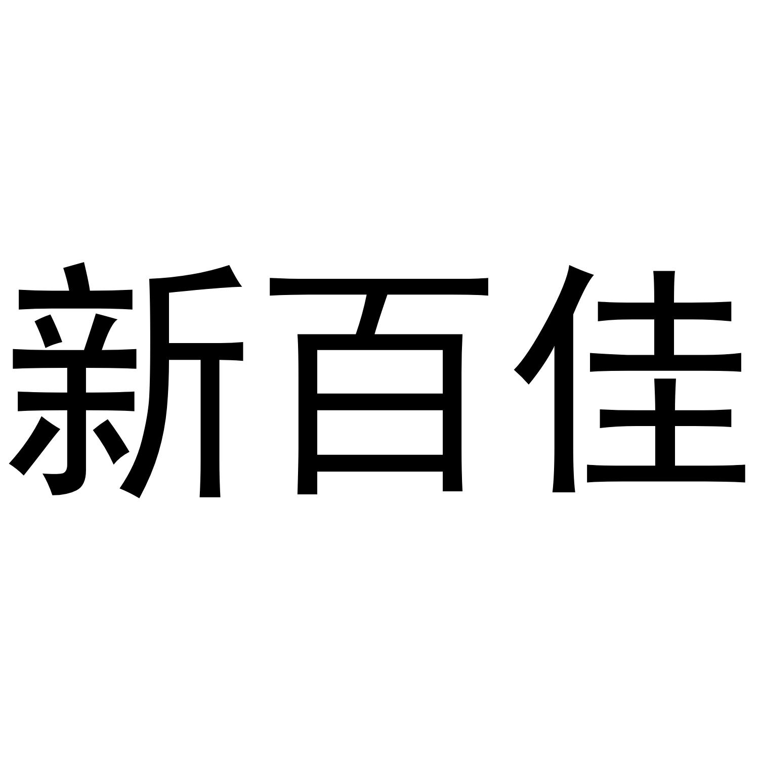 新百佳_企业商标大全_商标信息查询_爱企查