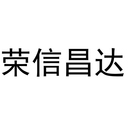 第35类-广告销售商标申请人:贵州 荣信昌达 建材有限公司办理/代理