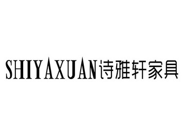 诗雅轩家具 shiyaxuan