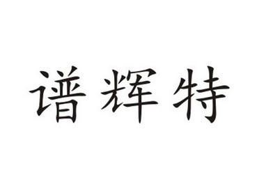 厦门 谱 辉 特装饰工程有限公司办理/代理机构:厦门思义商标代理有限