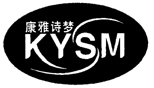 康雅诗梦kysm