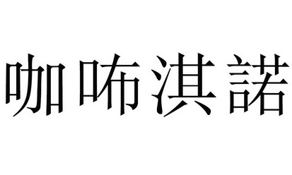 em>咖/em em>咘/em em>淇诺/em>