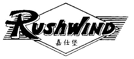 嘉仕堡 em>rush/em em>wind/em>