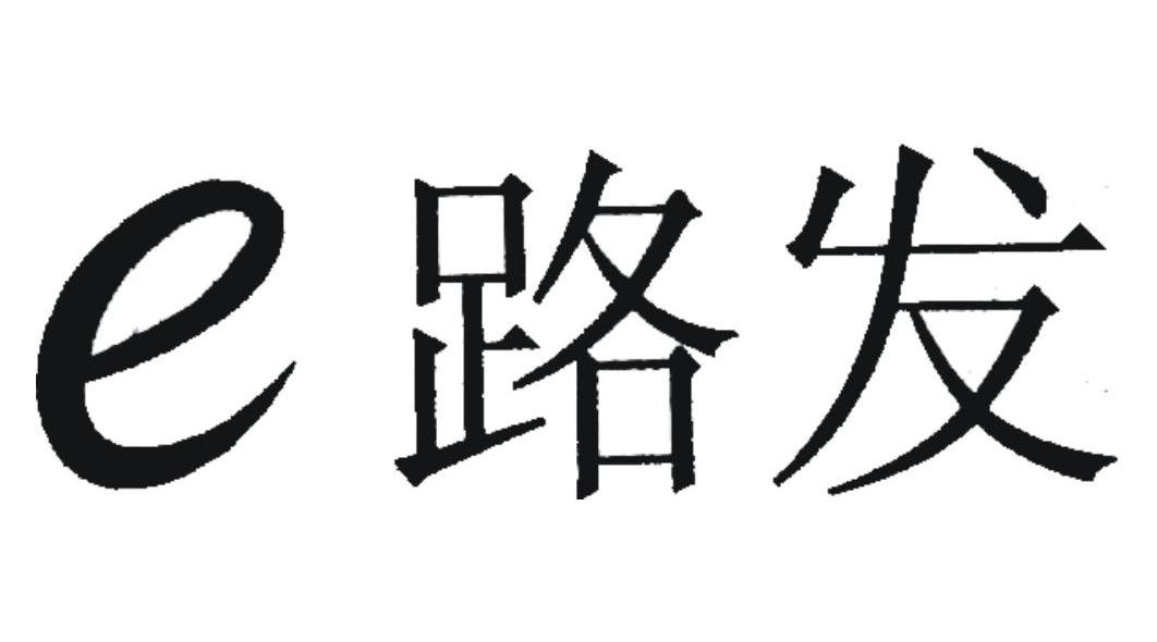 e路发 企业商标大全 商标信息查询 爱企查