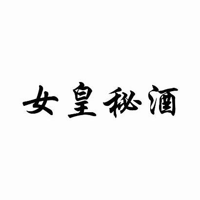 em>女皇/em em>秘/em em>酒/em>