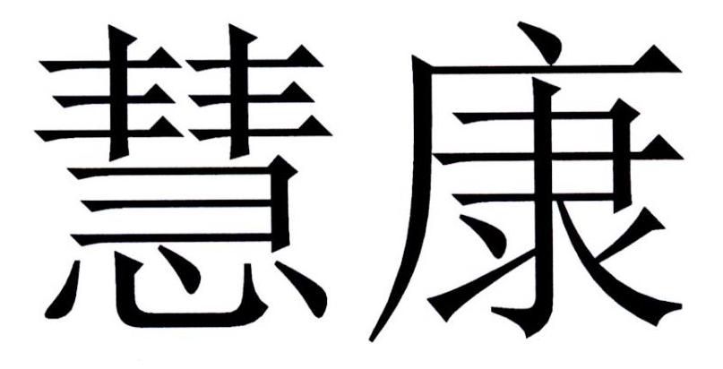 em>慧康/em>