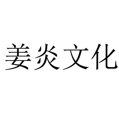 em>姜炎/em em>文化/em>