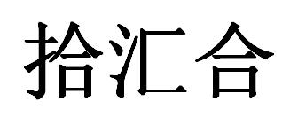 2020-12-14国际分类:第43类-餐饮住宿商标申请人:徐玉铭办理/代理机构