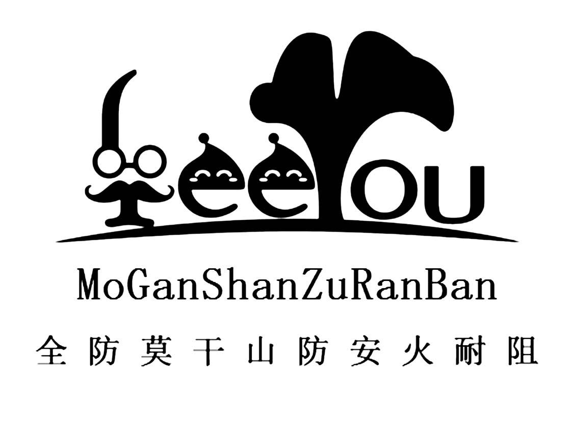 全防 莫干山 防安 火耐阻 feeyou moganshanzuranban申请被驳回不予