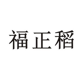 福正德_企业商标大全_商标信息查询_爱企查