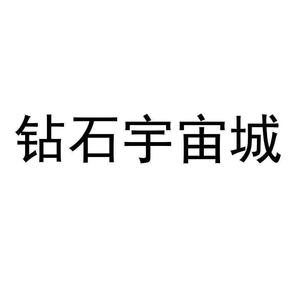 钻石宇宙城