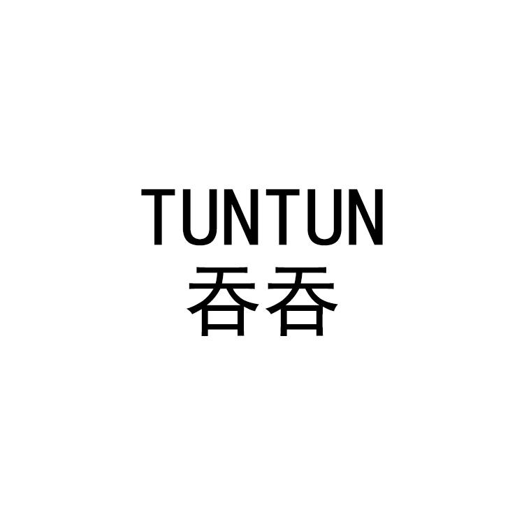 2018-09-26国际分类:第25类-服装鞋帽商标申请人:吕鸿基办理/代理机构