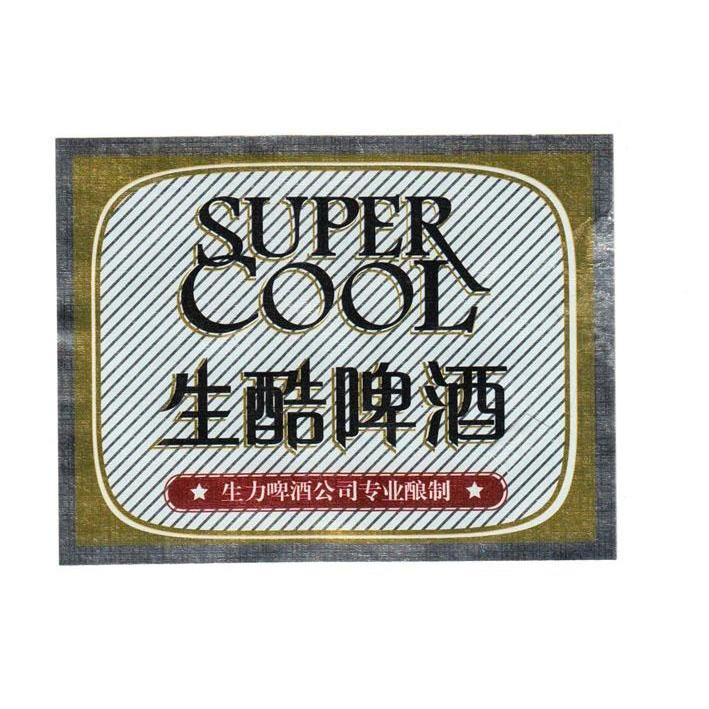 生 酷 啤酒 生力啤酒 公司 专业 酿制 super cool申请被驳回不予受理