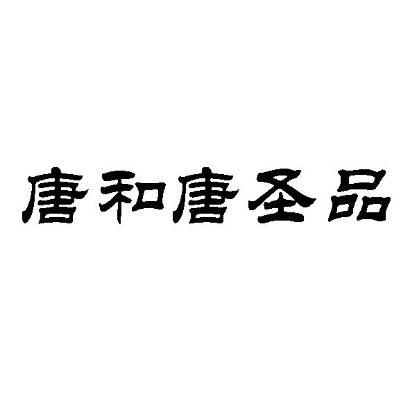 唐和唐圣品_企业商标大全_商标信息查询_爱企查