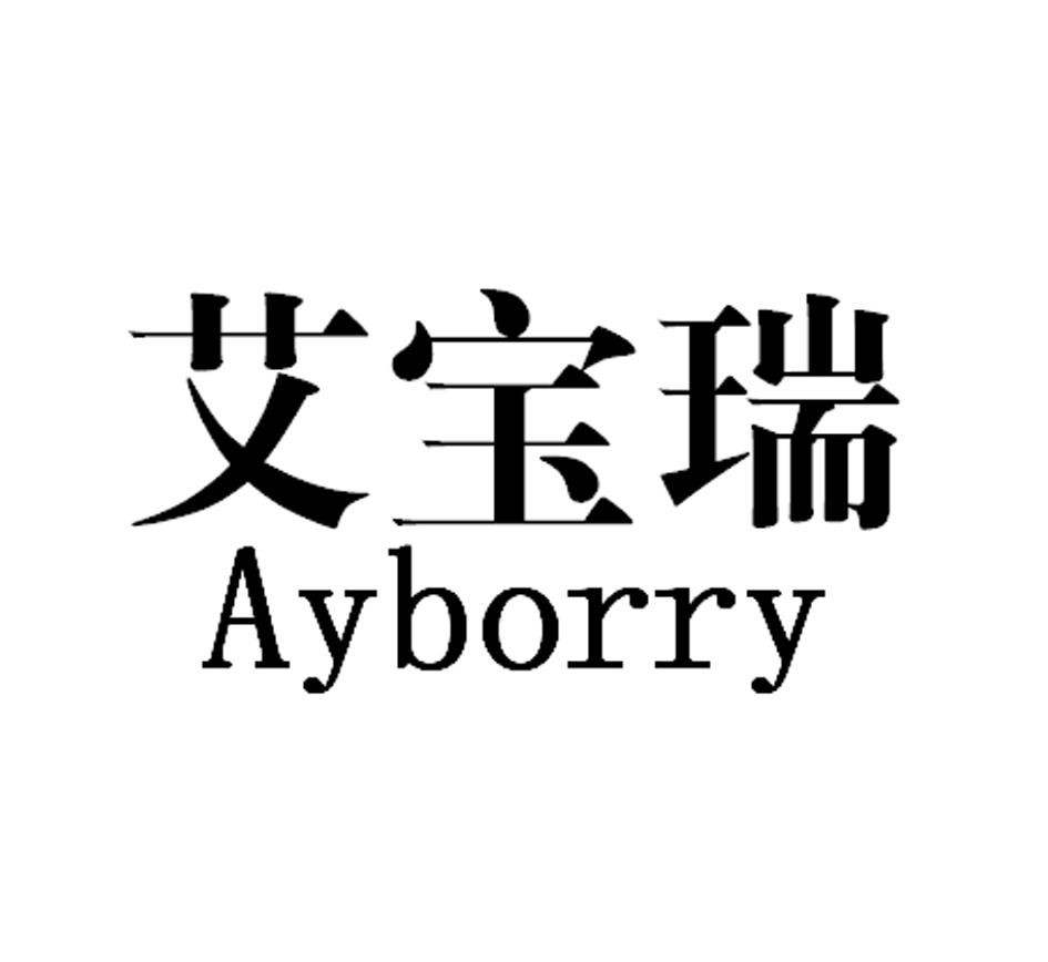  em>艾宝瑞 /em> ayborry